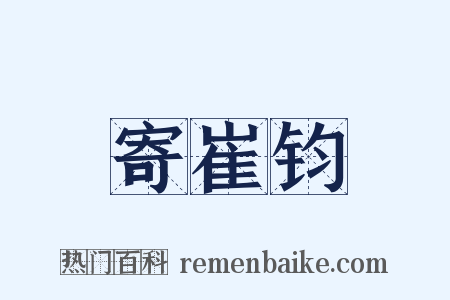 寄崔钧是什么意思的图片